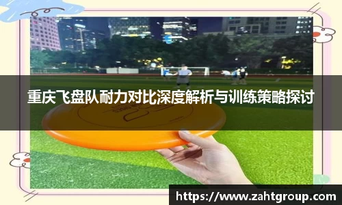 重庆飞盘队耐力对比深度解析与训练策略探讨