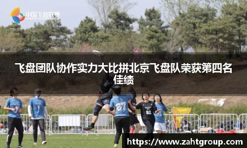飞盘团队协作实力大比拼北京飞盘队荣获第四名佳绩