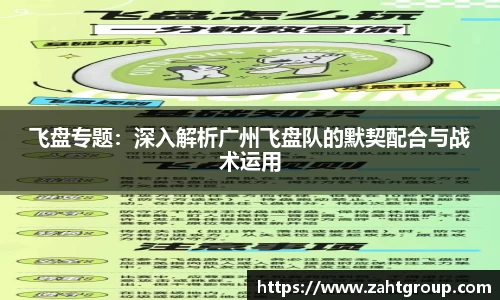 飞盘专题：深入解析广州飞盘队的默契配合与战术运用