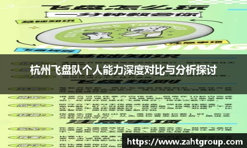杭州飞盘队个人能力深度对比与分析探讨