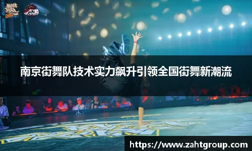 南京街舞队技术实力飙升引领全国街舞新潮流
