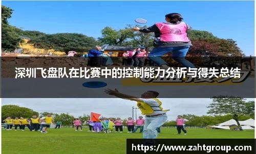 深圳飞盘队在比赛中的控制能力分析与得失总结