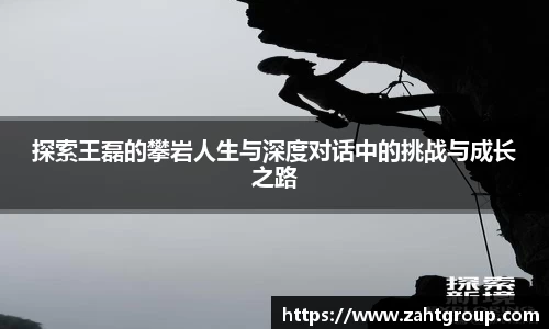 探索王磊的攀岩人生与深度对话中的挑战与成长之路