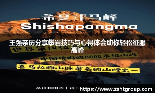王强亲历分享攀岩技巧与心得体会助你轻松征服高峰