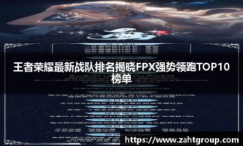 王者荣耀最新战队排名揭晓FPX强势领跑TOP10榜单