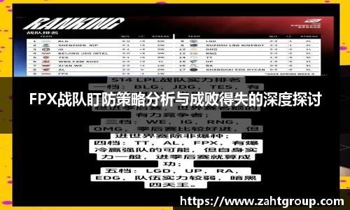 FPX战队盯防策略分析与成败得失的深度探讨