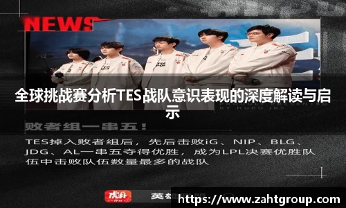 全球挑战赛分析TES战队意识表现的深度解读与启示
