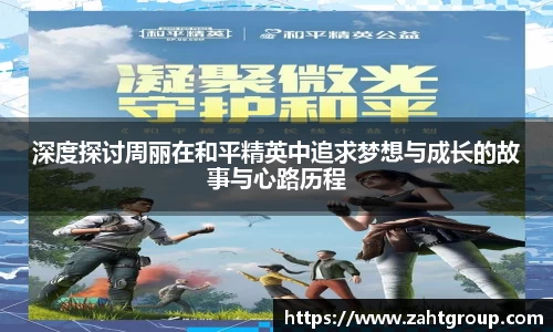 深度探讨周丽在和平精英中追求梦想与成长的故事与心路历程