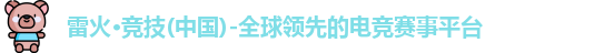 雷火竞技